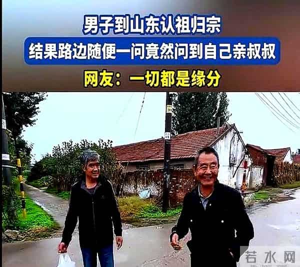 男子到山东寻亲问路问到亲叔，当叔听到爷爷名字，眼里突然有了光