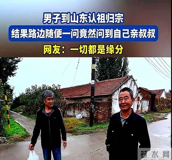 男子到山东寻亲问路问到亲叔，当叔听到爷爷名字，眼里突然有了光
