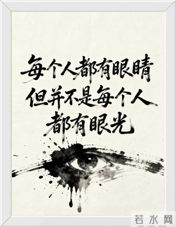 每个人都有眼睛。但并不是每个人都有眼光。
