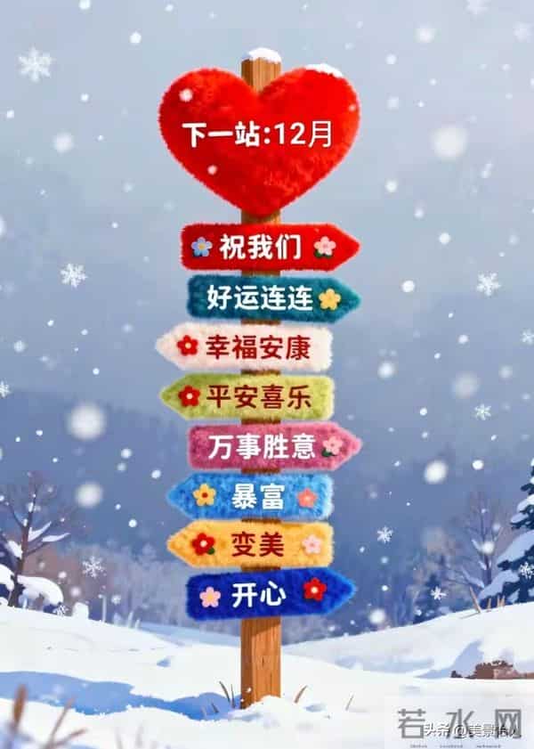 辞别十一月 迎来十二月新篇 愿日子清欢 万事顺意 前路皆有温柔期许