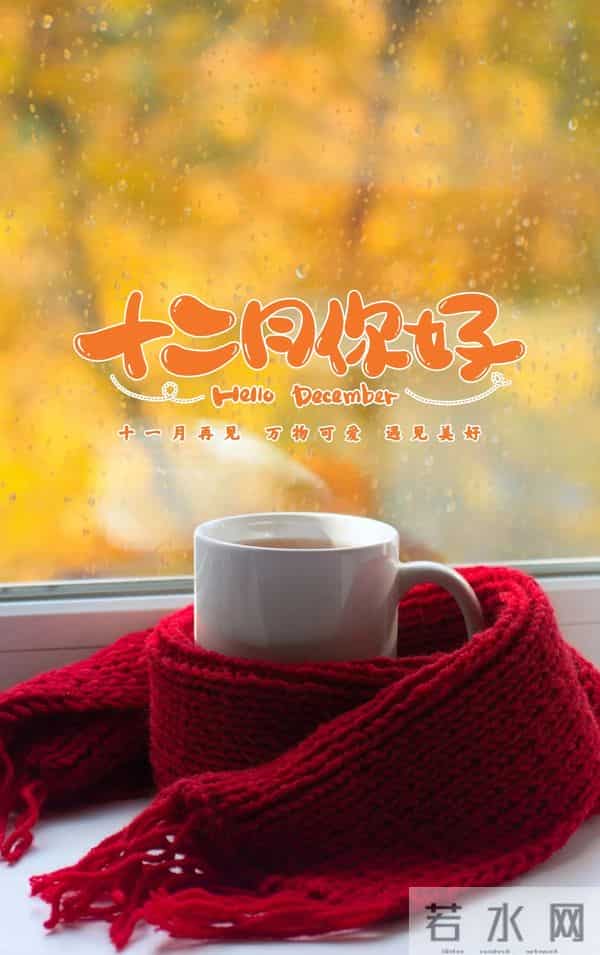 11月再见 12月你好！迎接12月精美图片 12月吉祥祝福问候图片！