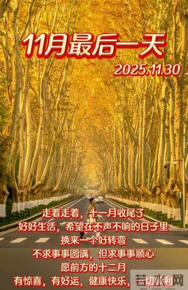 2025年十一月再见图片 告别十一月迎接十二月 迎接十二月精美图片