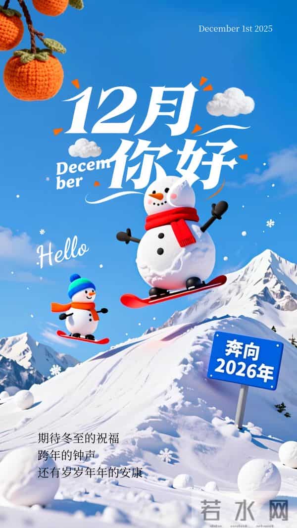 「2025.12.01」早安心语，11月因你而温暖 12月与你共赴美好 冲呀！