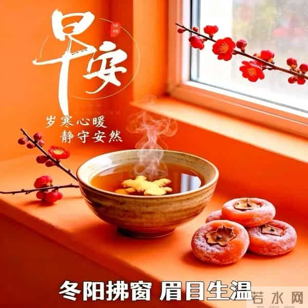 早安快乐！不问几时许，忙里寻闲适，烦忧全赶跑，顺遂无纷扰！