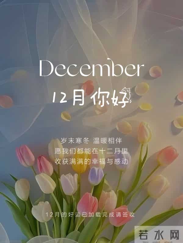 2025年十二月你好 十二月你好祝福语 十二月你好精美图片 早安祝福语