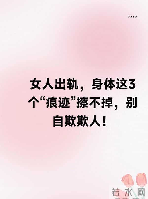 女人出轨，身体这3个“痕迹”擦不掉，别自欺欺人！