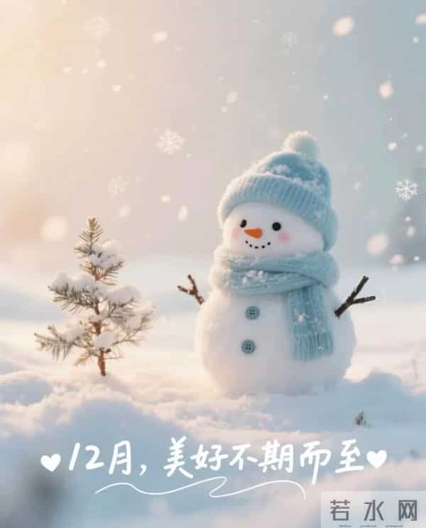 11月再见 12月你好！迎接12月精美图片 12月吉祥祝福问候图片！