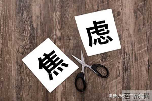 3个让你焦虑症永远好不了的坏习惯！