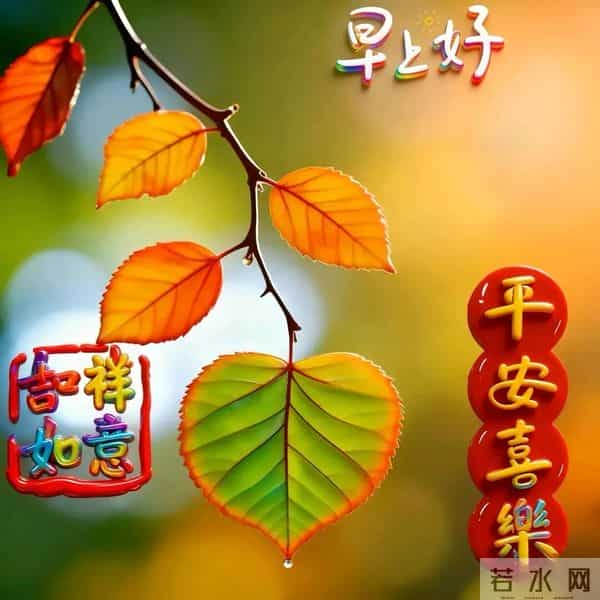 早安快乐！不问几时许，忙里寻闲适，烦忧全赶跑，顺遂无纷扰！