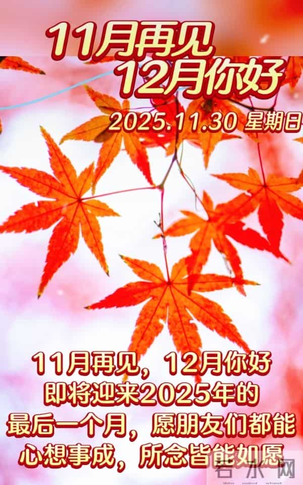 2025年十一月再见图片 告别十一月迎接十二月 迎接十二月精美图片
