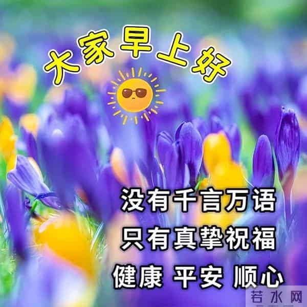 最新早安开心快乐短句子，经典正能量早上好句子，吉祥如意