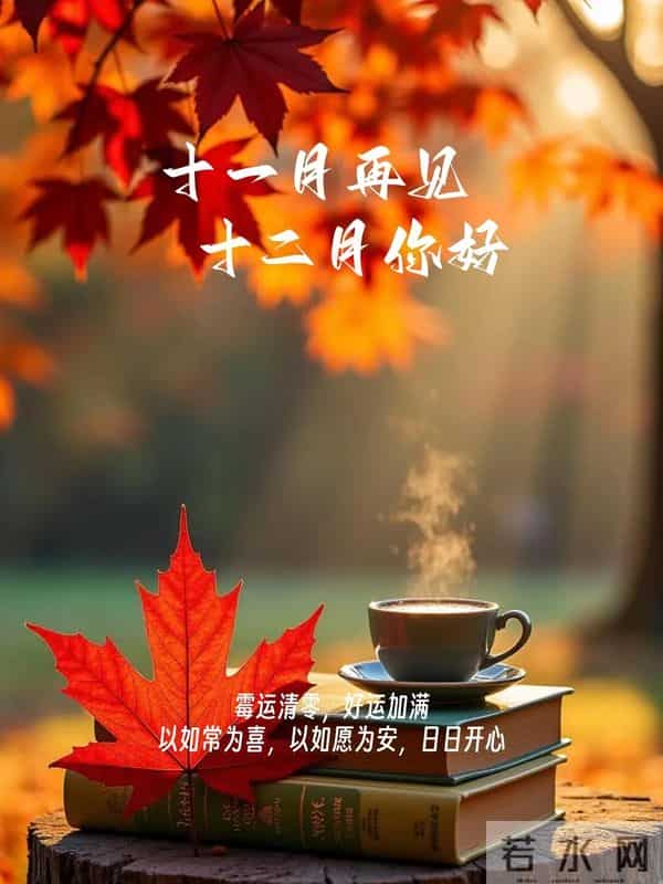 12月1日早安，十二月你好！愿日子有趣有盼，无病无灾，好运加持