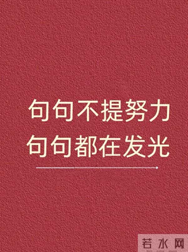 句句不提努力，句句都在发光