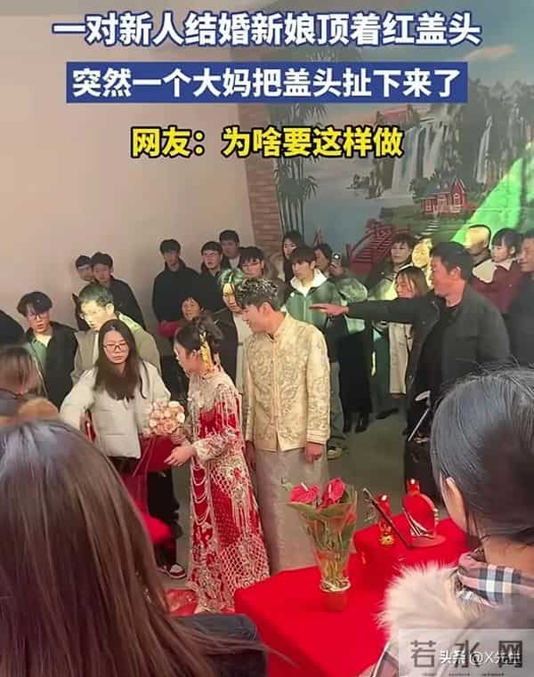 坐标山东，婚礼现场新娘盖头被大妈突然扯下，知情人透露原因