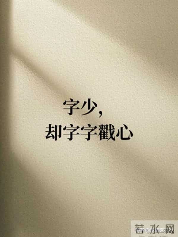 字少，却字字戳心写到心坎里的文字 句子很短却字字入心间