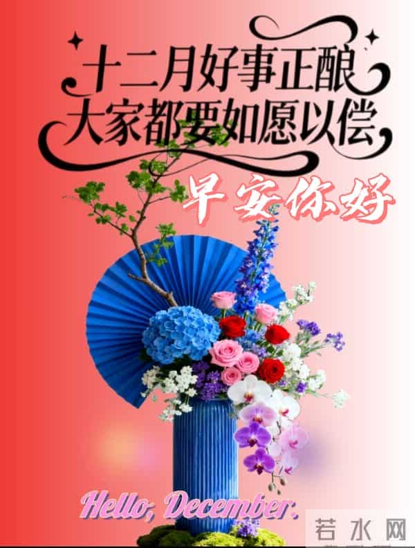 2025年十二月你好 十二月你好祝福语 十二月你好精美图片 早安祝福语