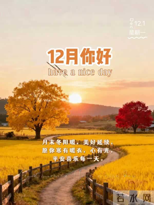 12月第一天，发条不一样的朋友圈，开启12月，吉祥如意，事事顺利