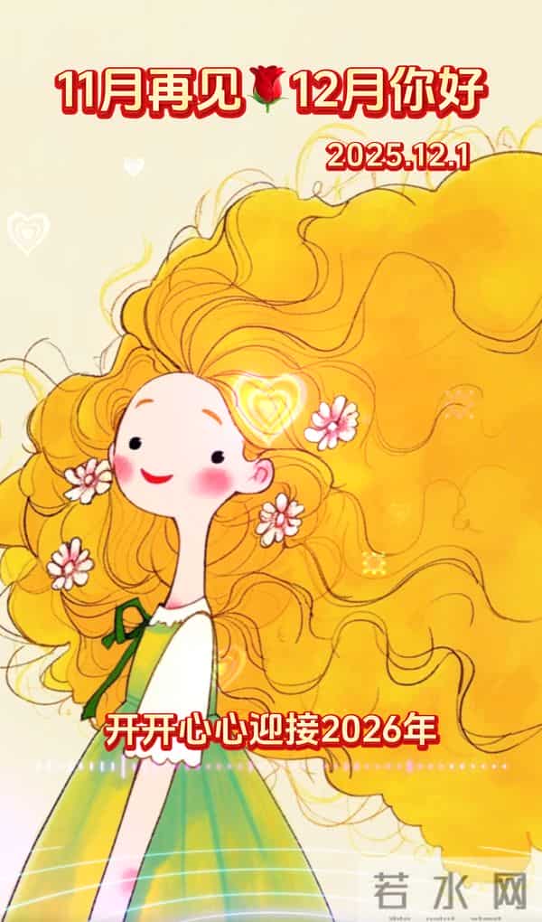 2025年12月1日周一早上好 早上好温馨问候语 早安祝福精美图片