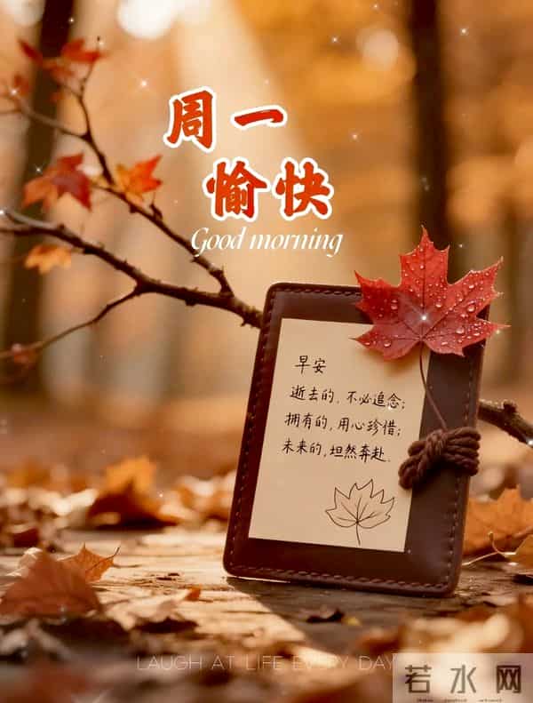 2025年12月1日周一早上好祝福语图片，最新温馨淡雅早安精美图片