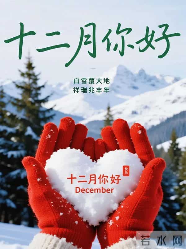 12月第一天，发条不一样的朋友圈，开启12月，吉祥如意，事事顺利