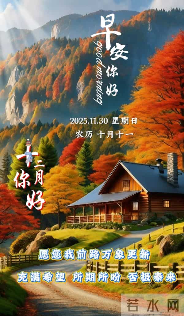 [2025.11.30]早安-十一月再见十二月你好 美好祝福语 祝您好运常伴