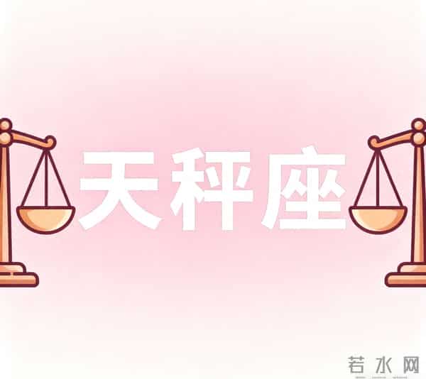 11月30号至12月3号月尾星象:天秤座,有事即将发生!