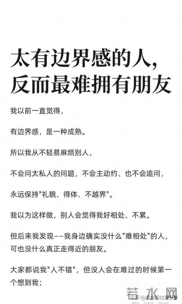 太有边界感的人，反而最难拥有朋友！
