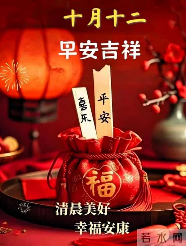 农历十月十二早安祝福，愿美好常伴万事顺遂，平安喜乐好运连连