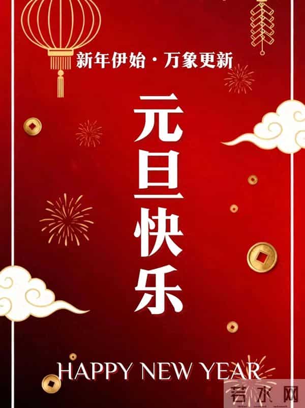 2026年，愿你在新的一年，抛却烦恼，拥抱美好，日子越过越有腔调