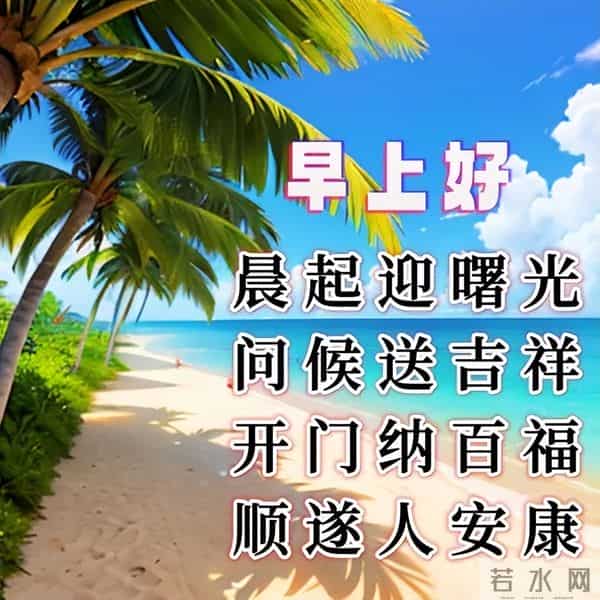 清晨寄语每日一句祝福，精辟早上好问候语，阳光灿烂，笑口常开