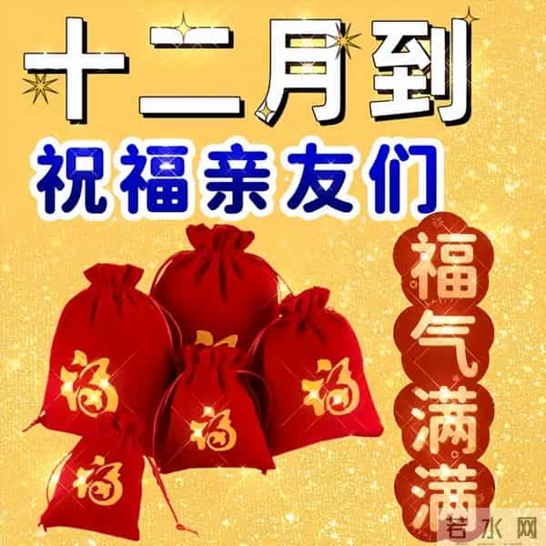 12月1日最新早上好问候祝福,你好12月图片,愿你快乐常伴