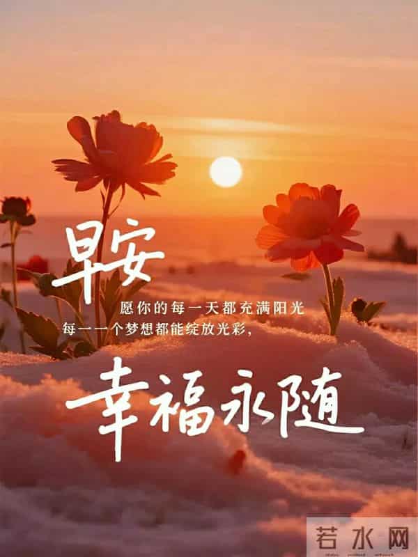早上好早安祝福美图-浅冬生寒意，微光暖人心