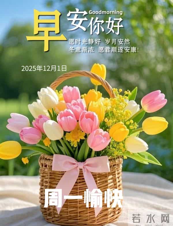 2025年12月1日早上好 早安好看图片 早安温馨祝福语 早安周一愉快