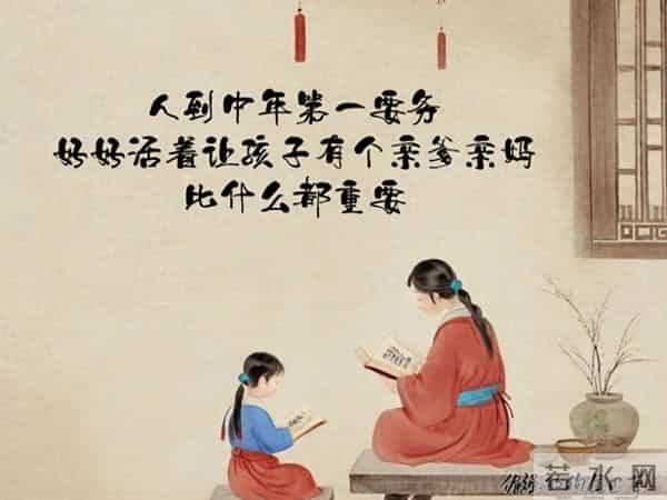 人到中年第一要务，好好活着让孩子有个亲爹亲妈，比什么都重要！