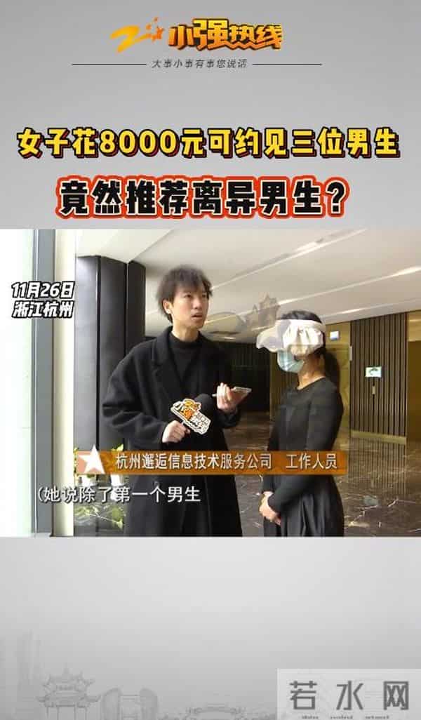 30岁女子“家里有很多套房”，花8000元相亲，见了两个男生后崩溃了