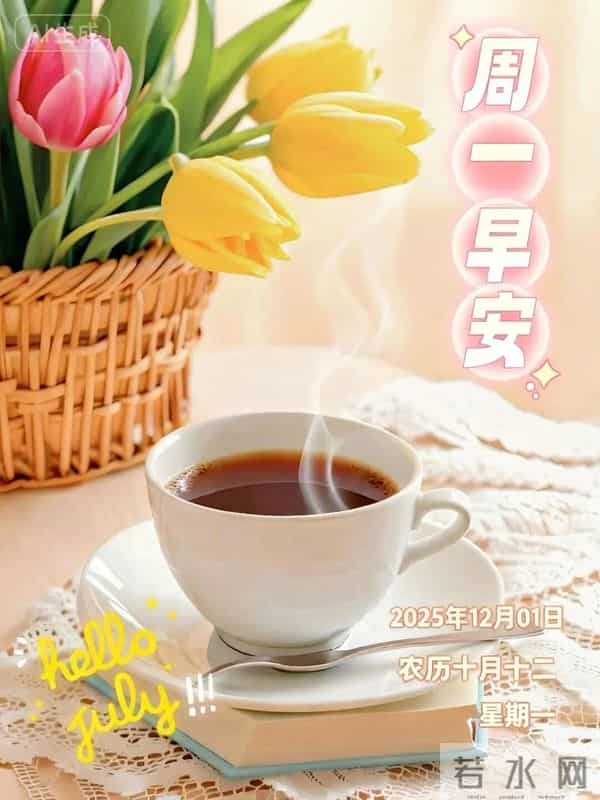 2025.12.01 今日唯美早安祝福图片问候，温馨早上好祝福语