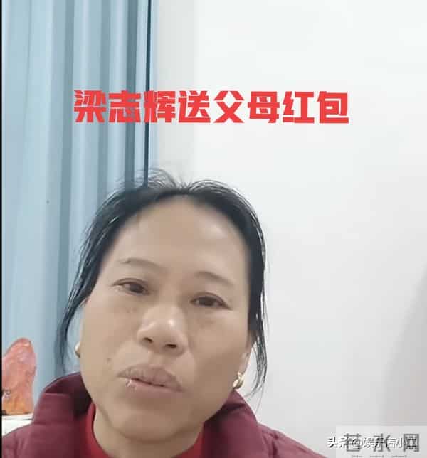 梁志辉送爸妈大红包，还给弟弟妹妹带礼物，梁妈说梁志辉非常害羞