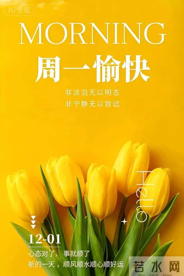2025.12.01 今日唯美早安祝福图片问候，温馨早上好祝福语