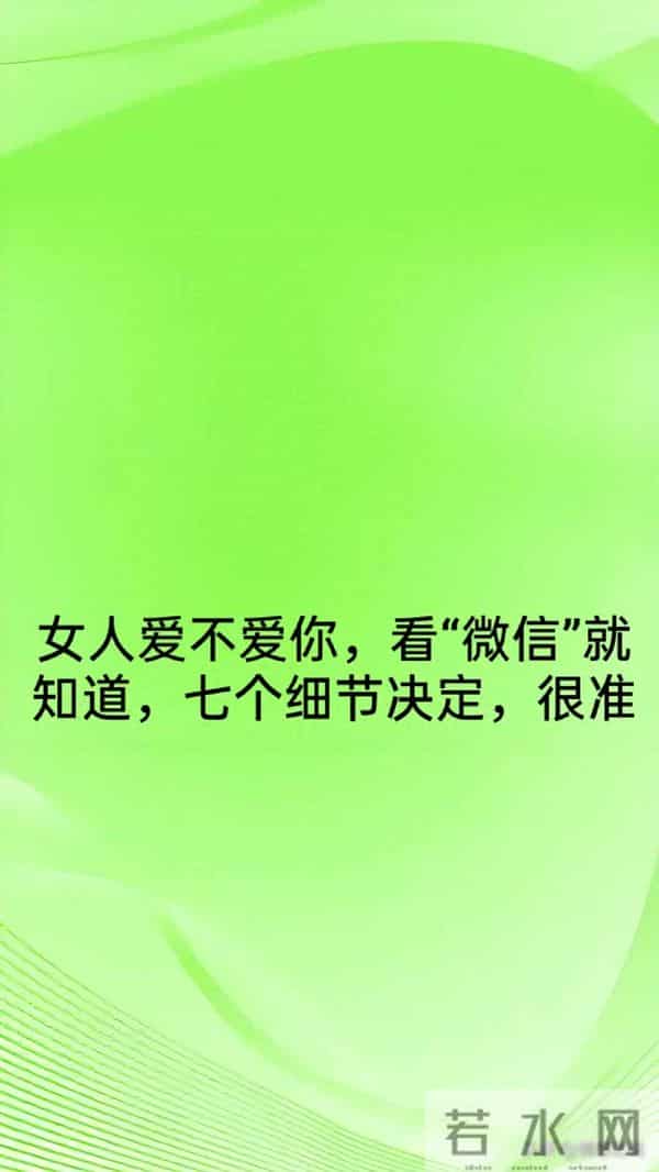 女人爱不爱你，看“微信”就知道，七个细节决定，很准！