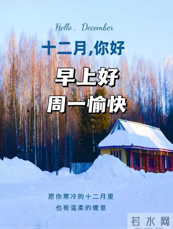 2025年十二月你好 十二月你好祝福语 十二月你好精美图片 早安祝福语