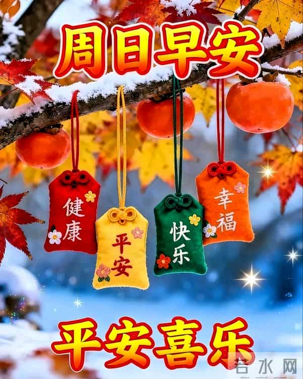 2025年11月30日周日早上好祝福语图片，最新温馨淡雅早安精美图片