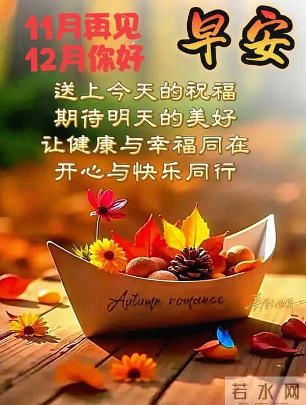 2025年11月30日周日早安最新祝福语图片：十一月再见，十二月你好