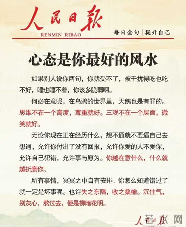人民日报金句：心态，才是一个人最好的风水，值得收藏