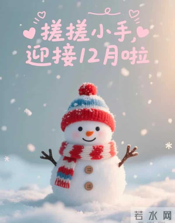 11月再见 12月你好！迎接12月精美图片 12月吉祥祝福问候图片！