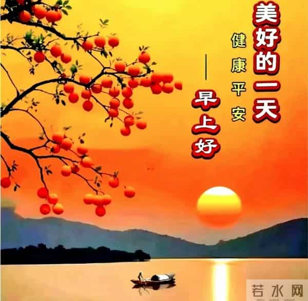 晨晖暖，万事安，道早安