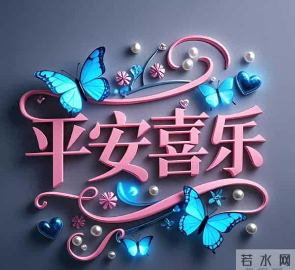 哇！你已渡劫成功，赶紧签收这份满满的平安喜乐！