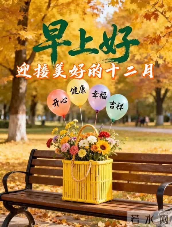 2025年十二月你好 十二月你好祝福语 十二月你好精美图片 早安祝福语