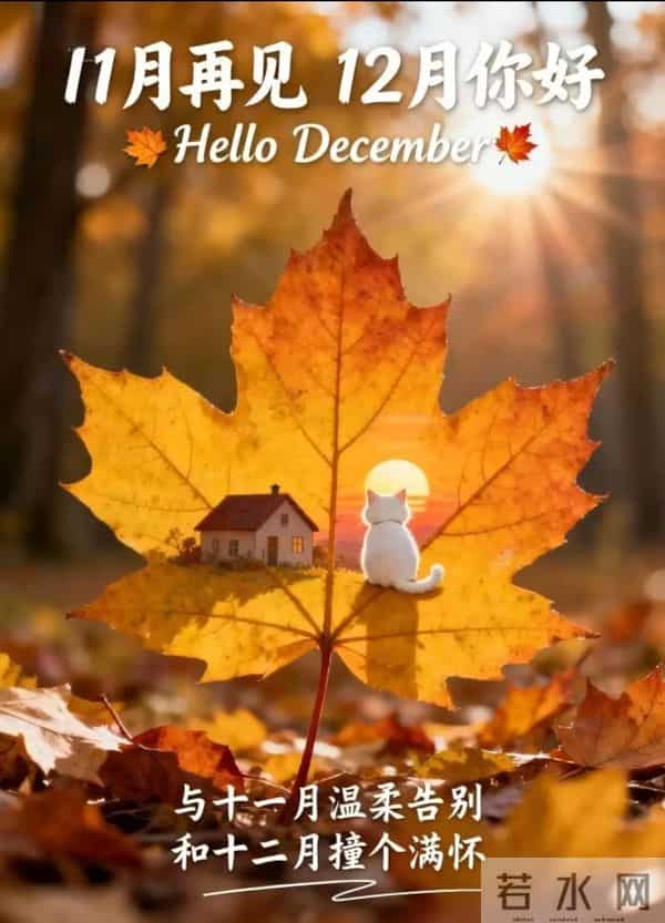 11月再见 12月你好！迎接12月精美图片 12月吉祥祝福问候图片！