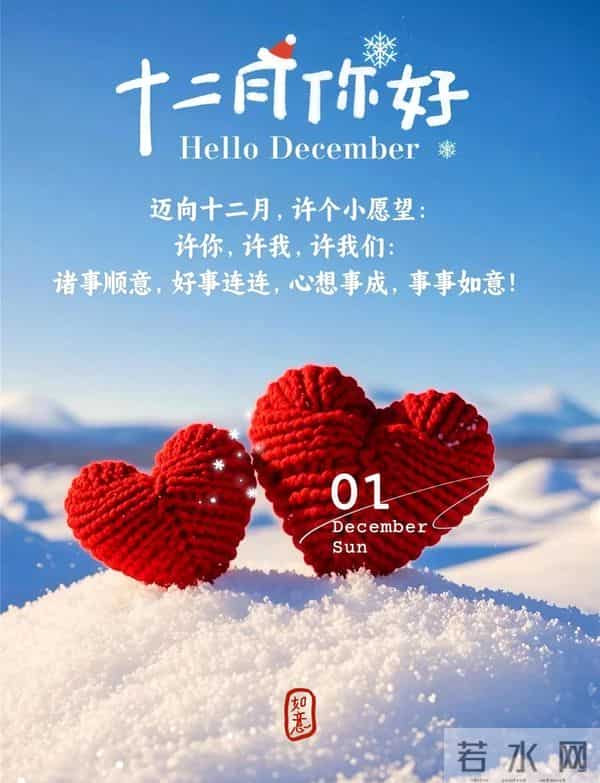 11月再见 12月你好！迎接12月精美图片 12月吉祥祝福问候图片！