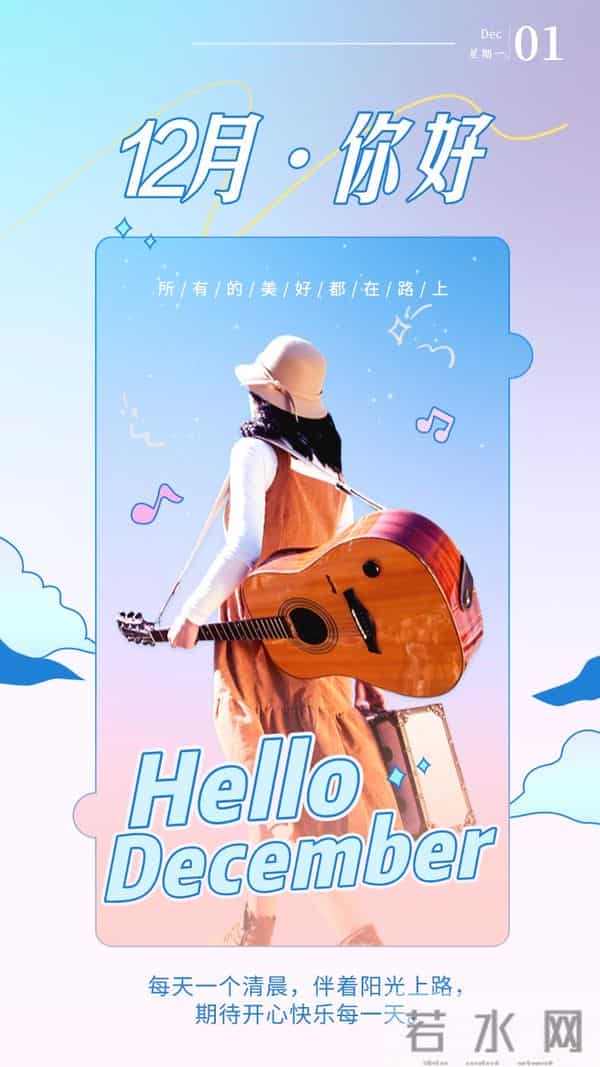 「2025.12.01」早安心语，11月因你而温暖 12月与你共赴美好 冲呀！